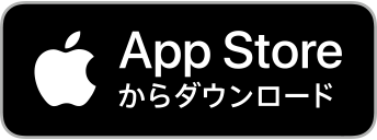 App Storeで使ってみる