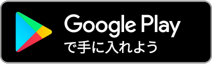 Google Playで使ってみる