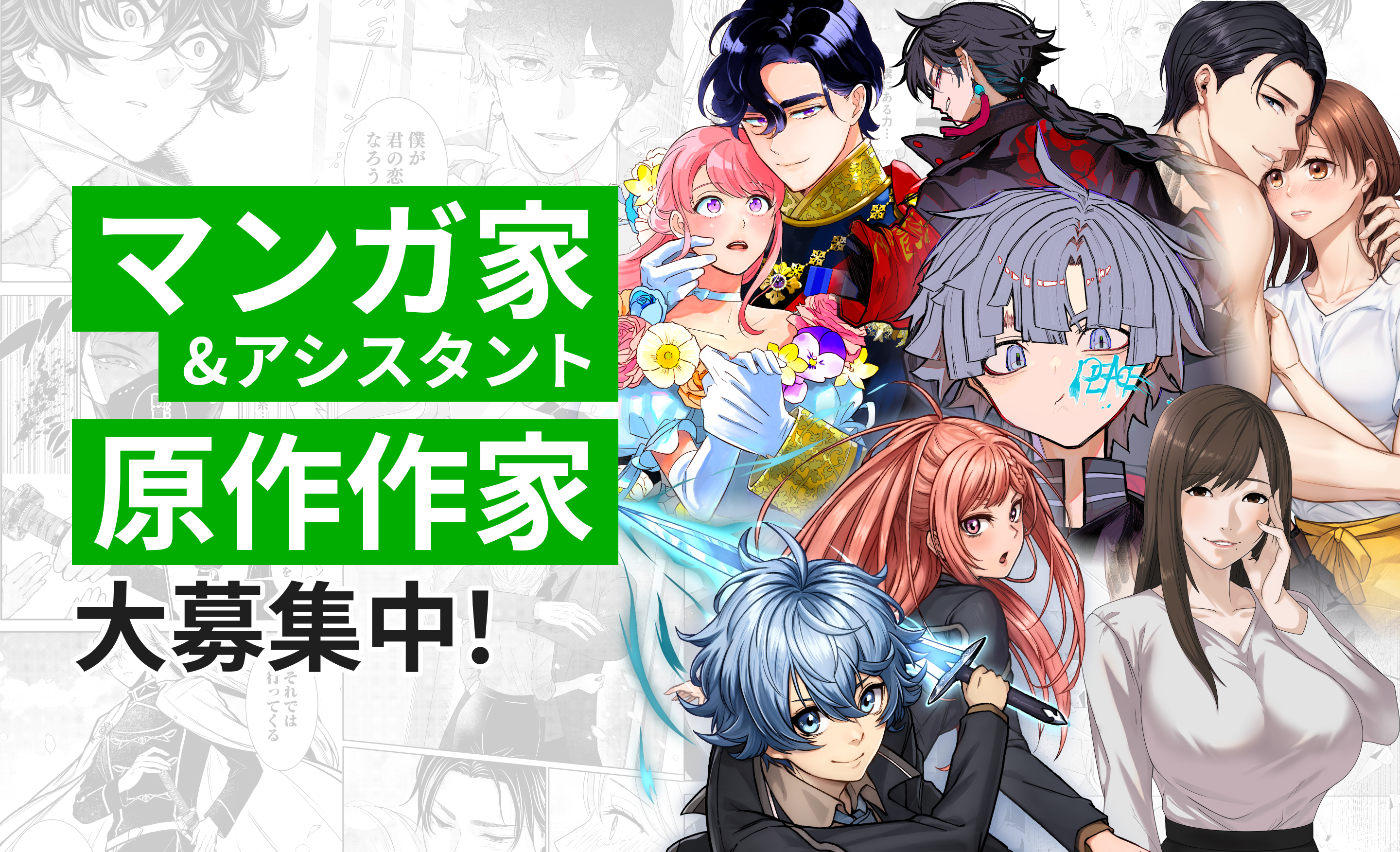 マンガ家&アシスタント 原作作家 大募集中！