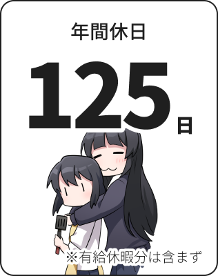 年間休日: 125日（有給休暇分は含まず）