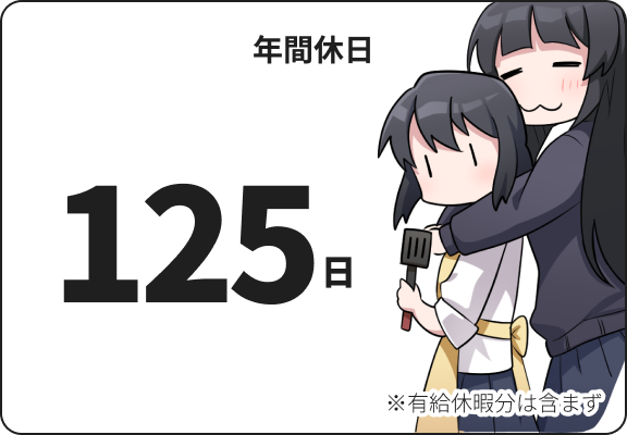 年間休日: 125日（有給休暇分は含まず）