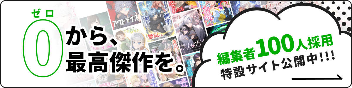 編集者100人採用特設サイト公開中！！！