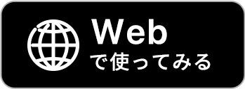 Webで使ってみる