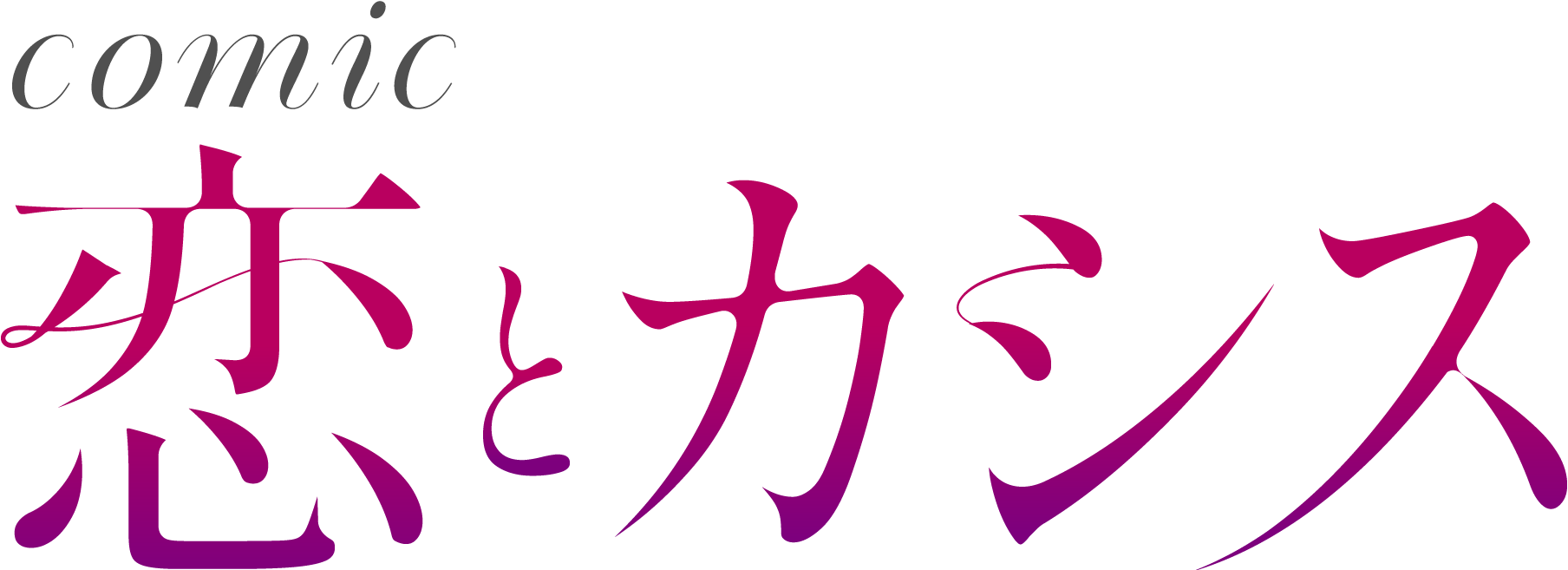 comic 恋とカシス