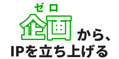 taskeyの0から生み出す力