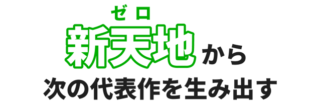 taskeyの0から生み出す力
