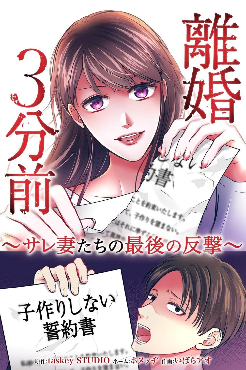 離婚3分前 〜サレ妻たちの最後の反撃〜