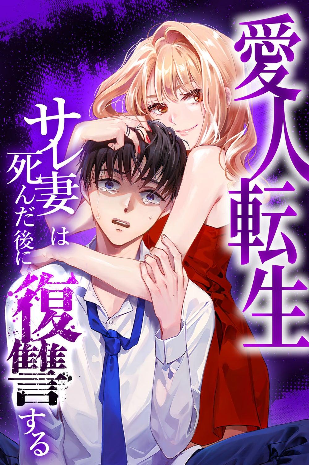 愛人転生 —サレ妻は死んだ後に復讐する—【マンガ版】