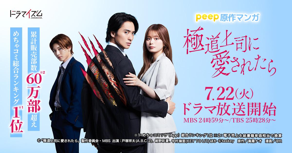 peep大ヒットマンガが原作、MBS/TBSドラマイズム『極道上司に愛されたら』本日より放送開始! W主演にA.B.C-Z 戸塚祥太さん&紺野彩夏さん、他豪華キャスト勢揃い!