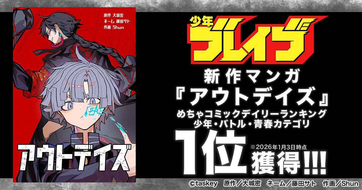 「少年ブレイブ」新作マンガ『アウトデイズ』、めちゃコミック 少年・バトル・青春の3部門で1位を獲得