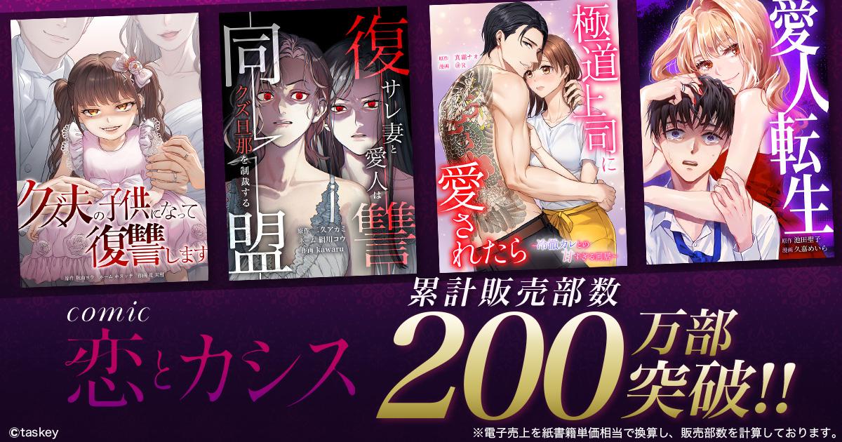 taskey STUDIOオリジナルレーベル「comic 恋とカシス」累計販売部数200万部突破