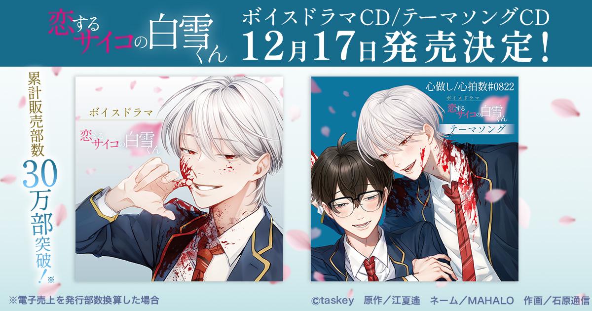 taskey STUDIO人気作『恋するサイコの白雪くん』ボイスドラマCD、テーマソングCDが発売決定!