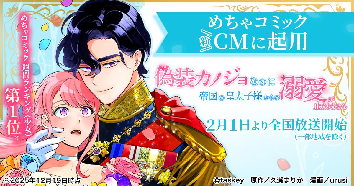 高畑充希さん出演・めちゃコミック新CMに『偽装カノジョなのに帝国の皇太子様からの溺愛が止まりません』が登場