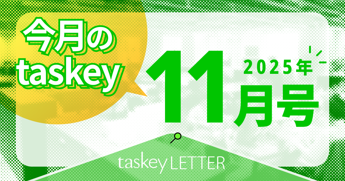 【taskey LETTER】今月のtaskeyトピックをまとめてお届け!(2025年11月号)