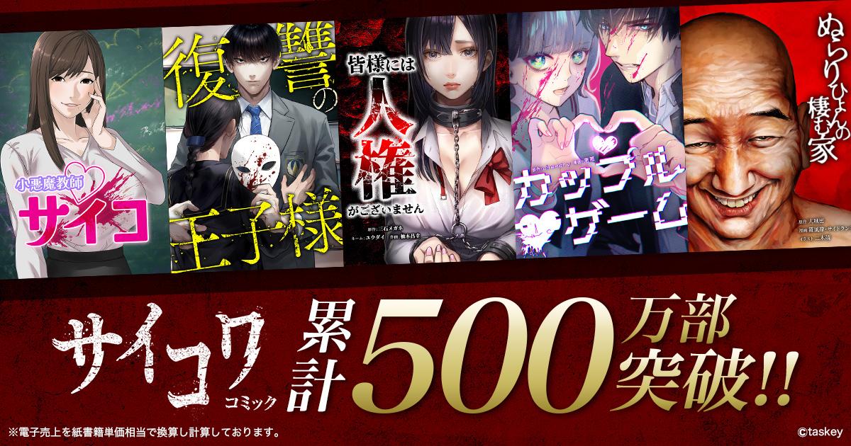 taskey STUDIOのオリジナルレーベル「サイコワコミック」、累計販売部数500万部を突破