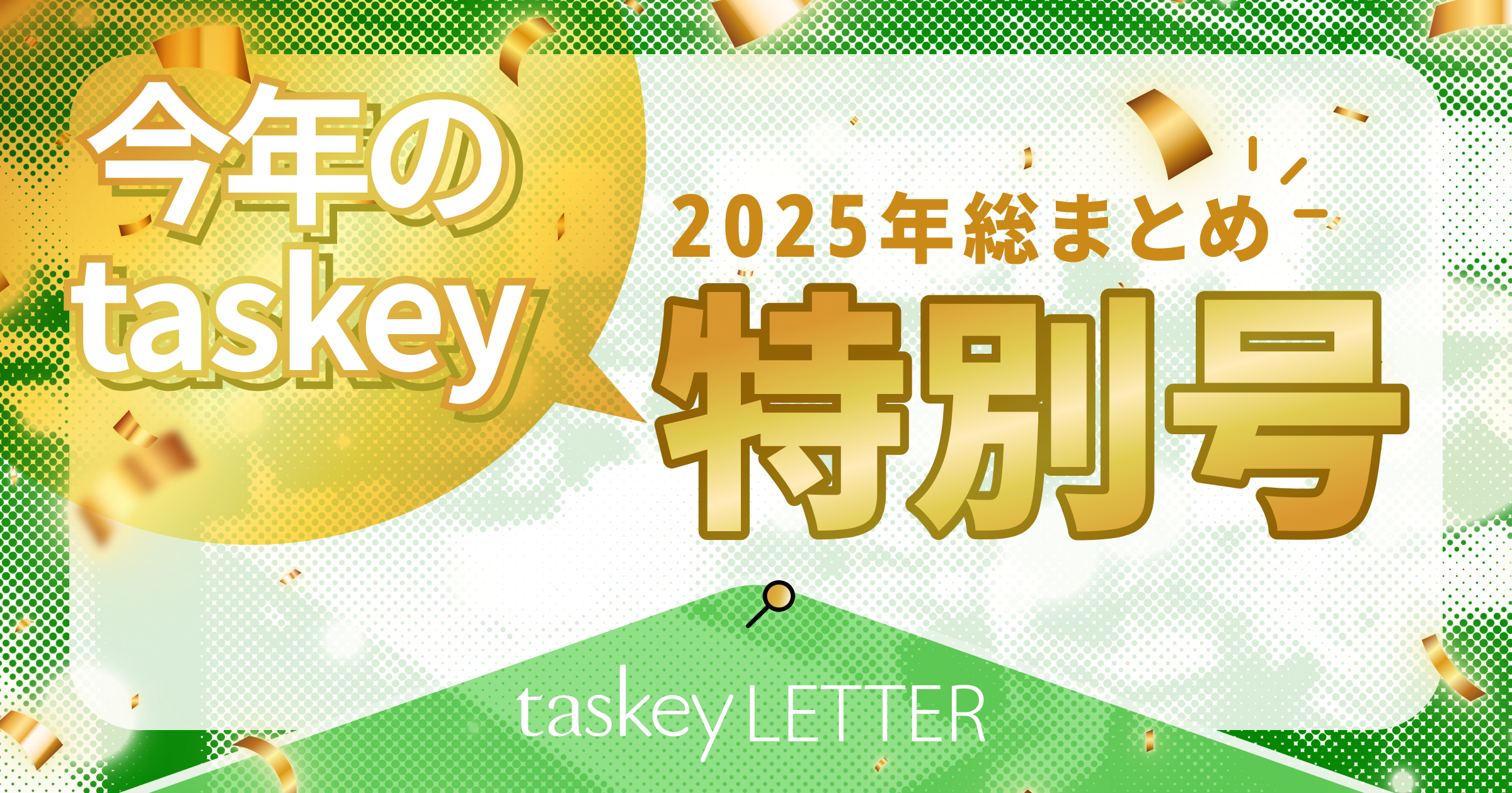 【taskey LETTER特別号】2025年のtaskeyトピックをまとめてお届け!