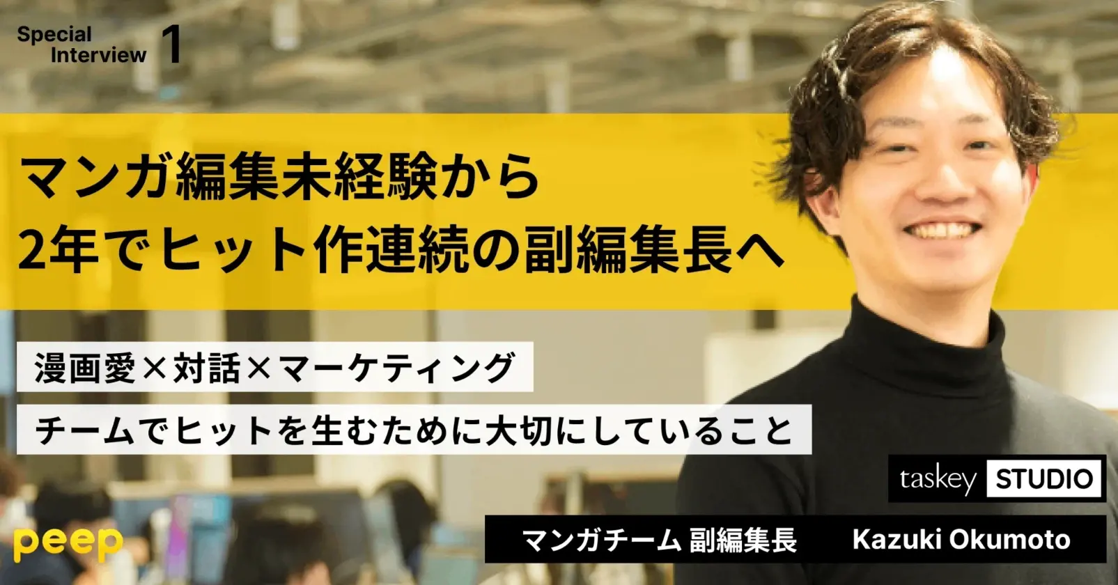未経験からマンガ編集者へ!ヒット作を次々と生み出し、2年で副編集長になった軌跡