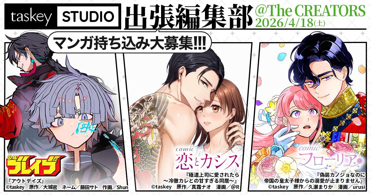 【taskey STUDIO】「The CREATORS」出張マンガ編集部に出展! 4月18日(土)秋葉原UDX開催|プロ・アマ問わず持ち込みを募集