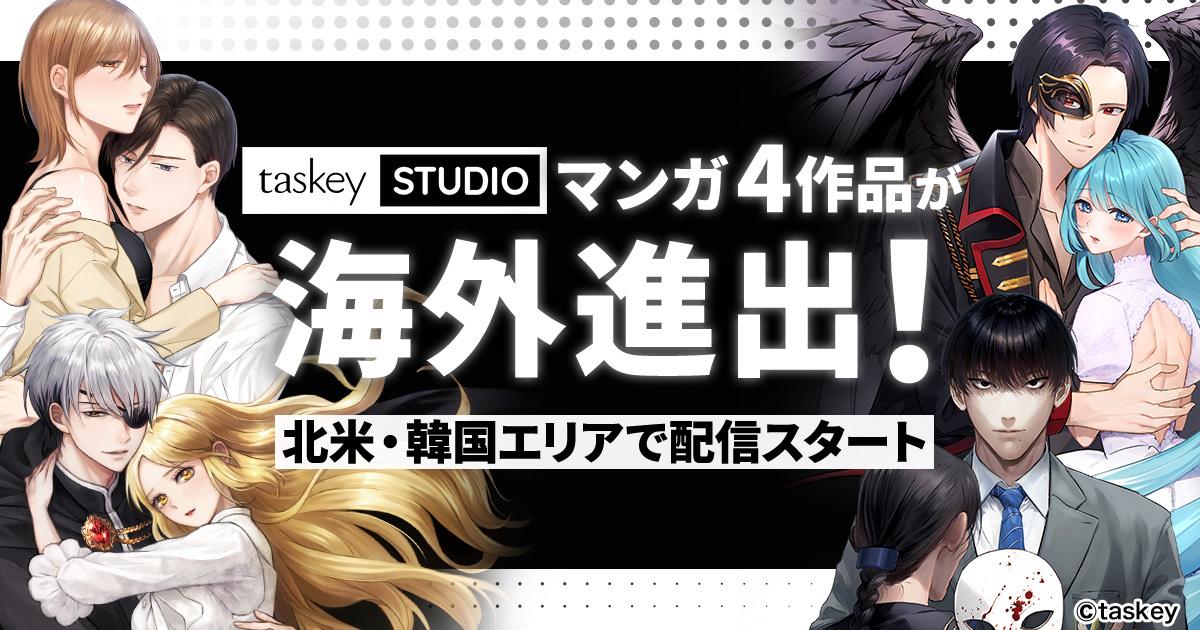 taskey、マンガ4作品が海外進出!累計25万部突破『復讐の王子様』などが北米・韓国エリアで配信スタート