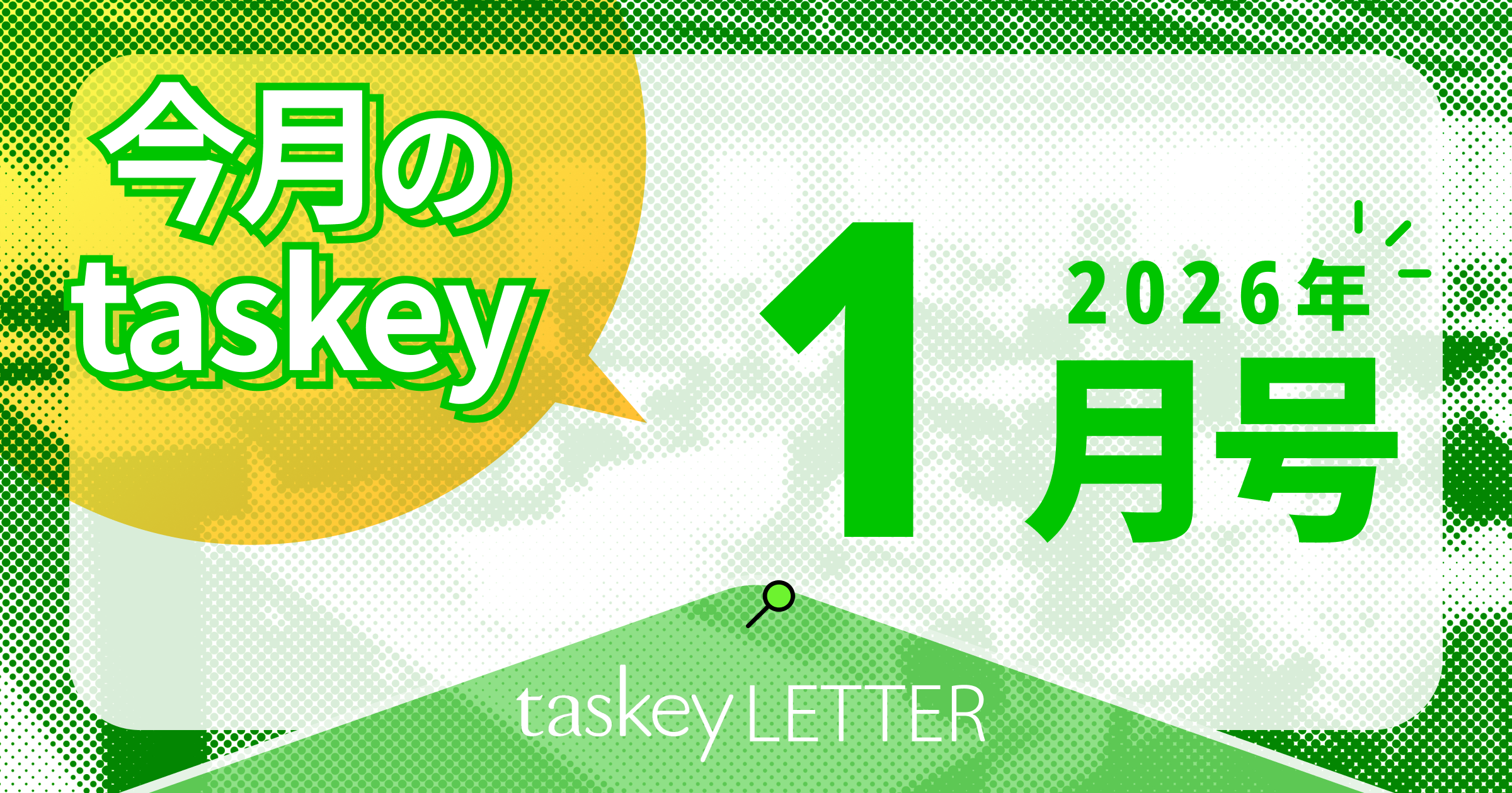 【taskey LETTER】2026年1月のtaskeyトピックをまとめてお届け!