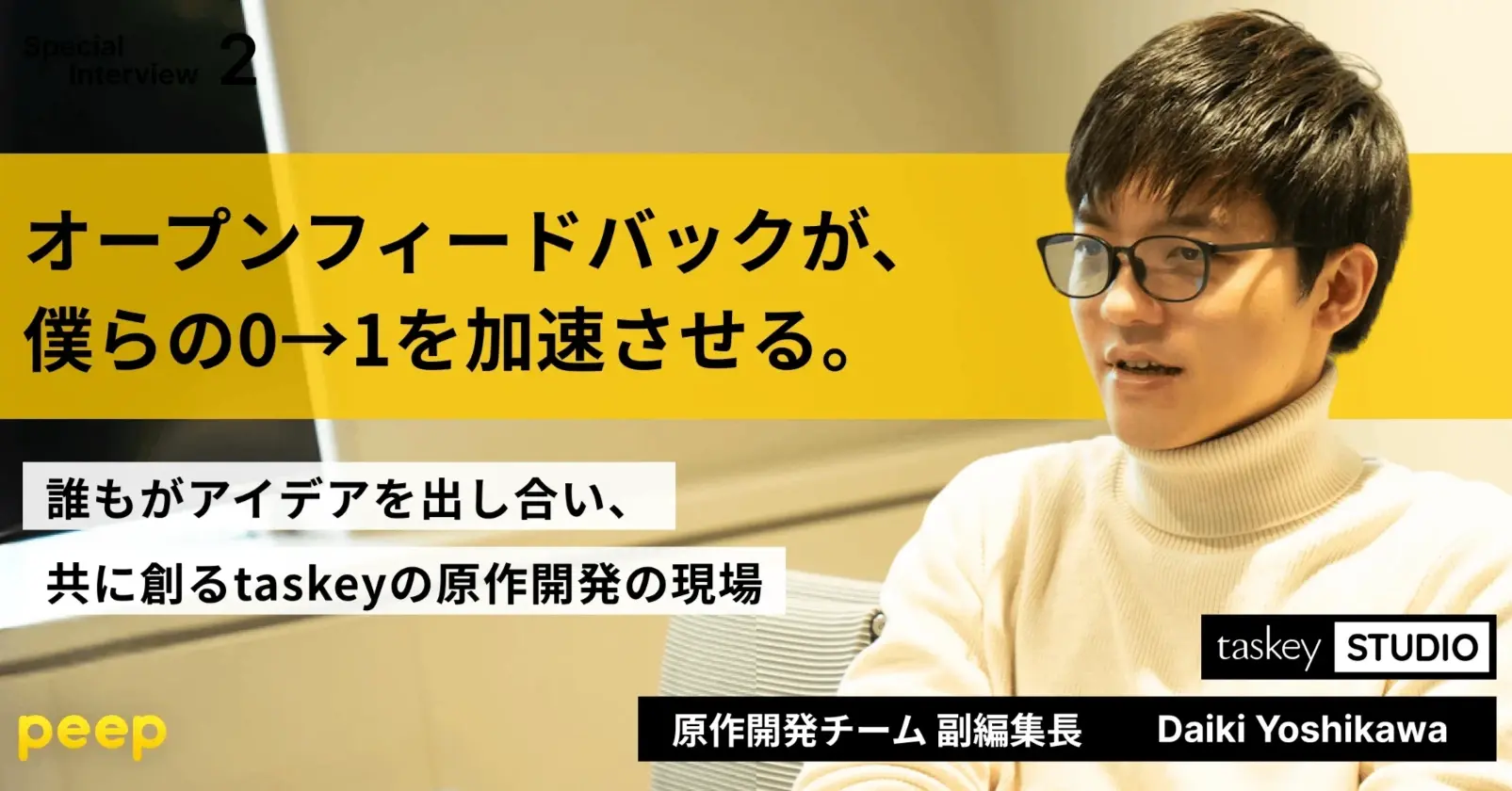 オープンフィードバックが、僕らの0→1を加速させる。誰もがアイデアを出し合い、共に創るtaskeyの原作開発の現場