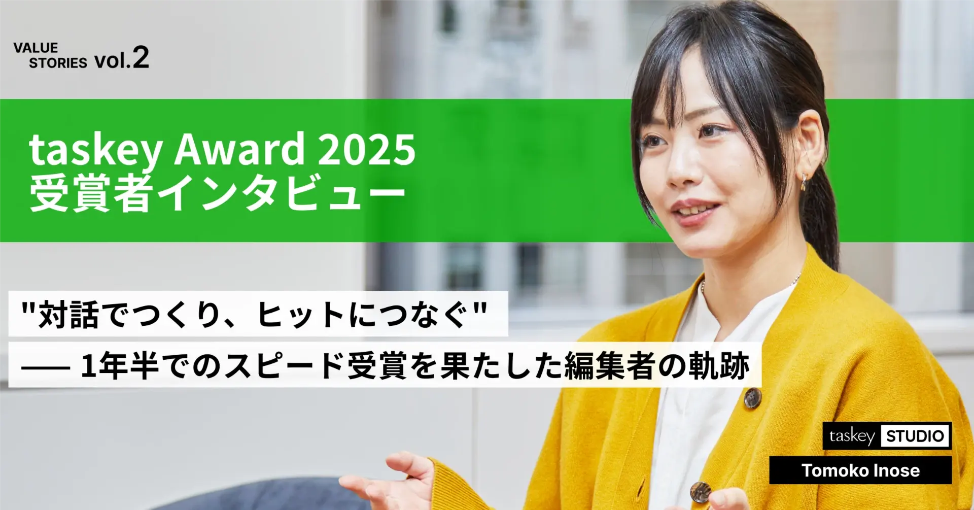 "対話でつくり、ヒットにつなぐ" —— 入社1年半でのスピード受賞を果たした編集者の軌跡