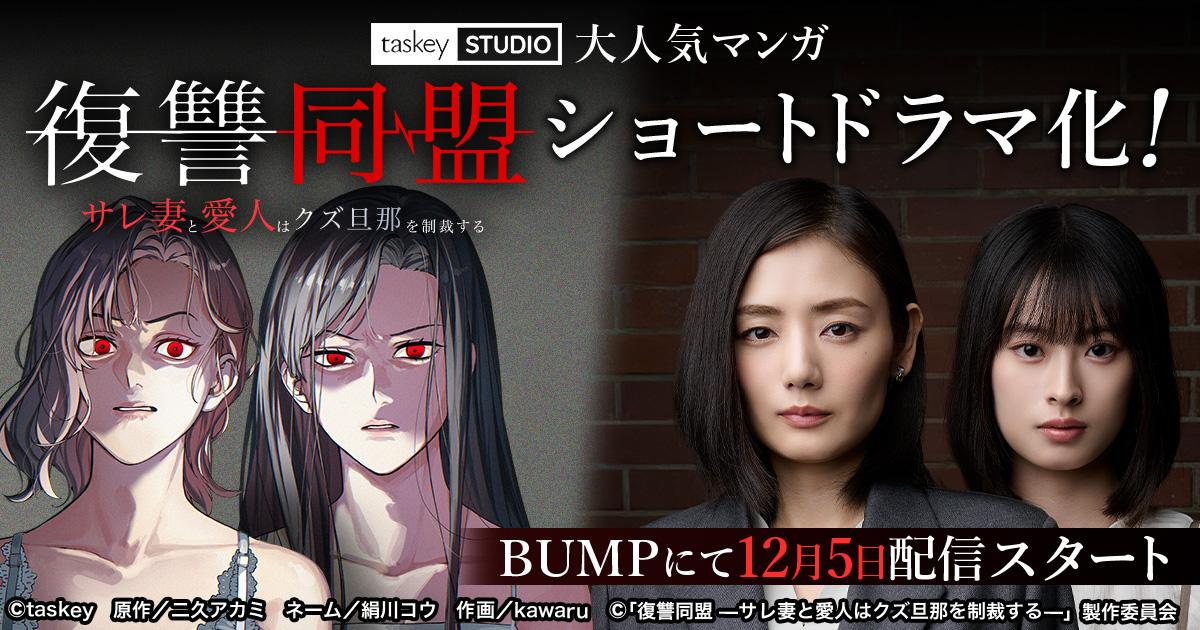 taskey STUDIO大人気マンガ『復讐同盟 —サレ妻と愛人はクズ旦那を制裁する—』のショートドラマ化が決定!