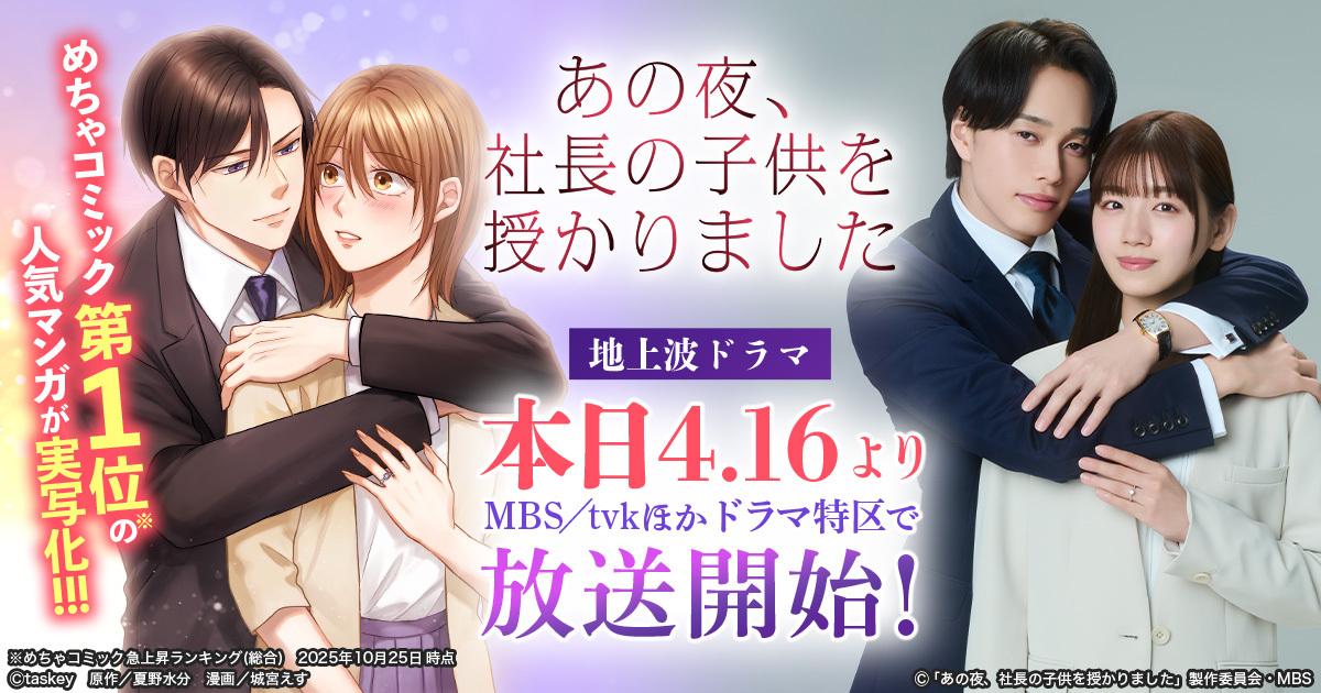 MBSドラマ特区『あの夜、社長の子供を授かりました』本日4月16日より順次放送開始!