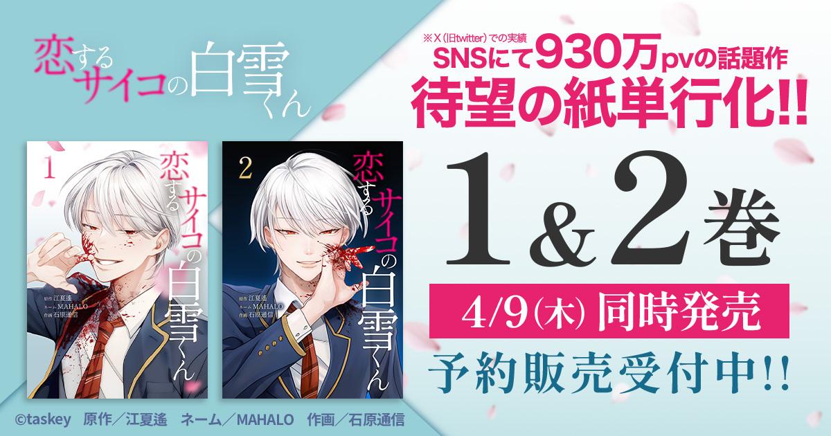 taskey人気マンガ『恋するサイコの白雪くん』の紙単行本化が決定!