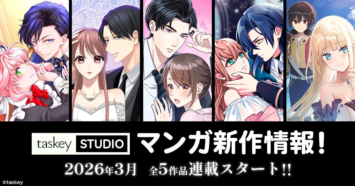 【taskey STUDIO】春の新作ラッシュ!3月より新作マンガ5作品が連載スタート