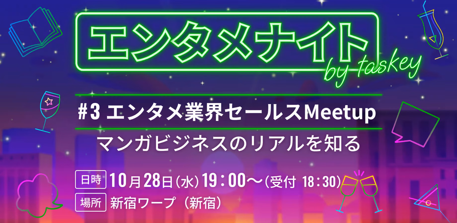 エンタメ業界セールス交流会「エンタメナイト by taskey #3」を開催します!