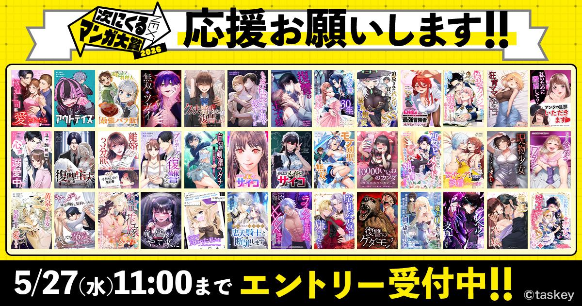 「次にくるマンガ大賞 2026」エントリー受付中!taskey STUDIO作品への応援をお願いします