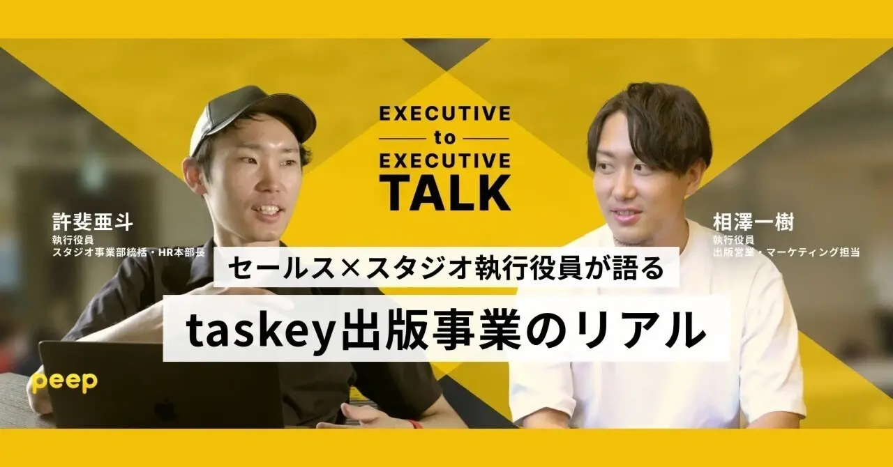 ボーダーレスな連携からヒットは生まれる。taskeyセールス×スタジオの執行役員が語る、taskey出版事業のリアル
