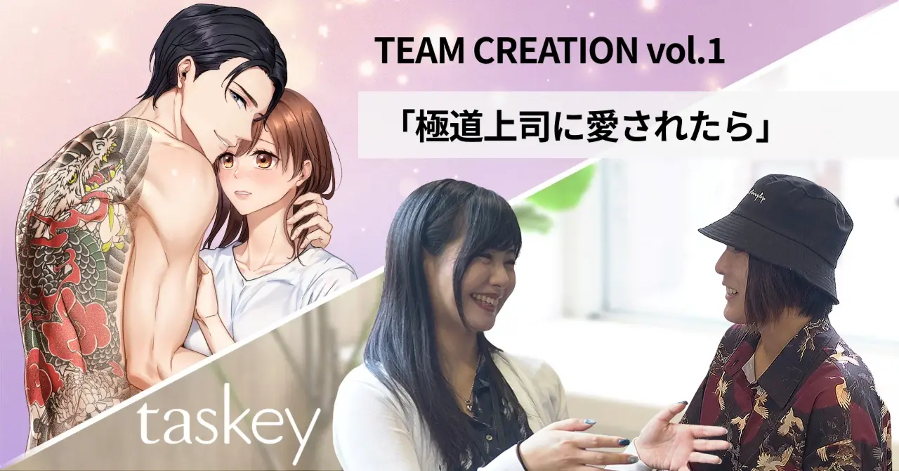 「極道上司に愛されたら」ヒットの舞台裏 —— 原作×マンガの分業制がもたらすシナジー