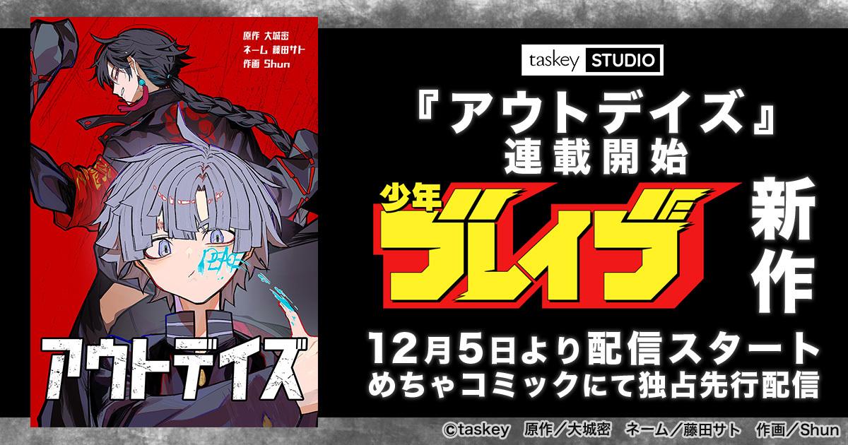 オリジナルレーベル「少年ブレイブ」の新作マンガ『アウトデイズ』が連載開始!