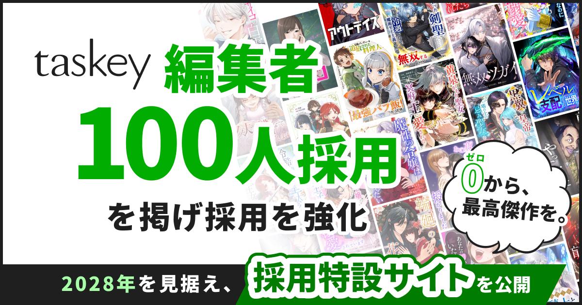 taskey「編集者100人採用」を掲げ採用を強化——2028年を見据え、採用特設サイトを公開