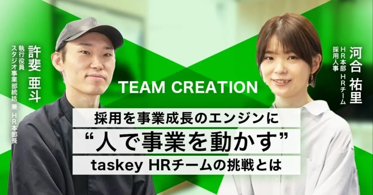 採用を事業成長のエンジンに──“人で事業を動かす”taskey HRチームの挑戦とは
