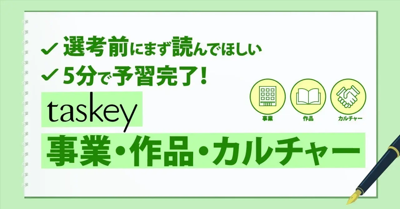 【選考前にまず読んでほしい】5分で予習完了!taskeyの事業・作品・カルチャー入門編