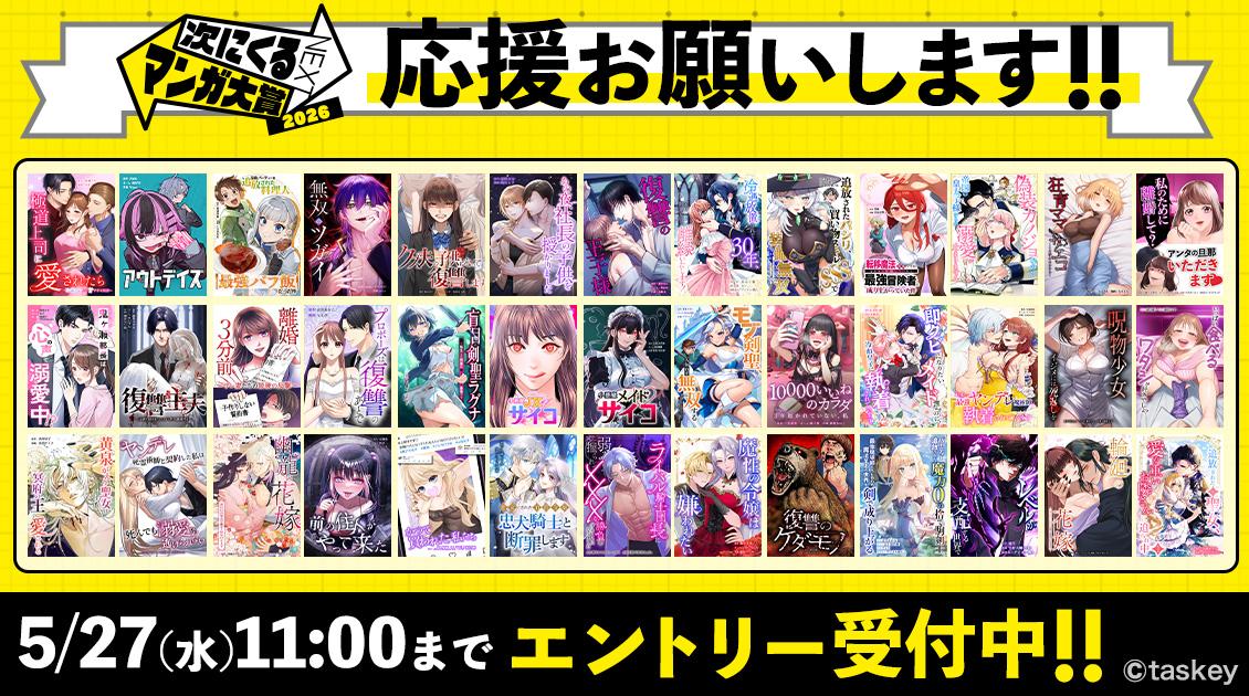 「次にくるマンガ大賞 2026」エントリー受付中!taskey STUDIO作品への応援をお願いします