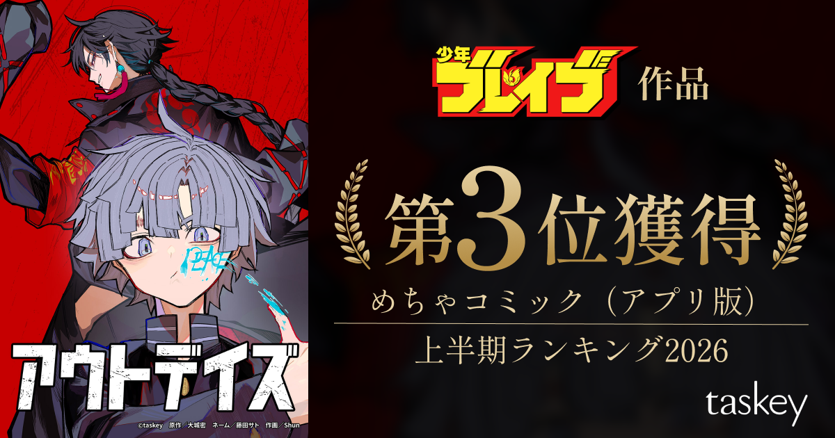 少年ブレイブ作品『アウトデイズ』が「めちゃコミック(アプリ版) 上半期ランキング2026」第3位を獲得!