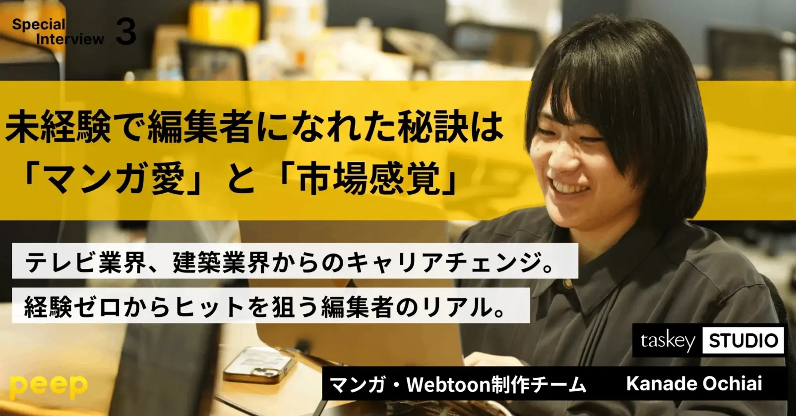 読者の心をつかむ鍵は「マンガ愛」×「市場感覚」。未経験から作品を持つ編集者になるまで