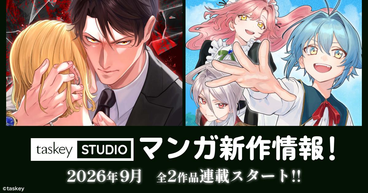【taskey STUDIO】9月新作マンガ2作品の連載がスタート