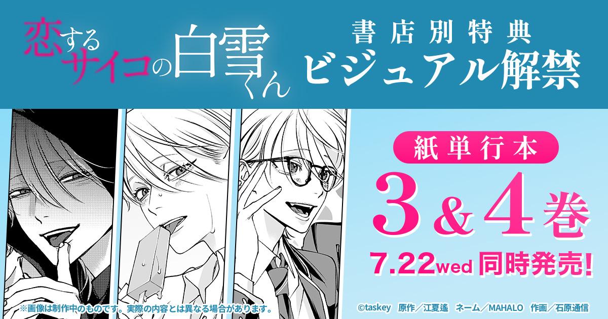 『恋するサイコの白雪くん』紙単行本3巻・4巻の購入特典ビジュアルを解禁!