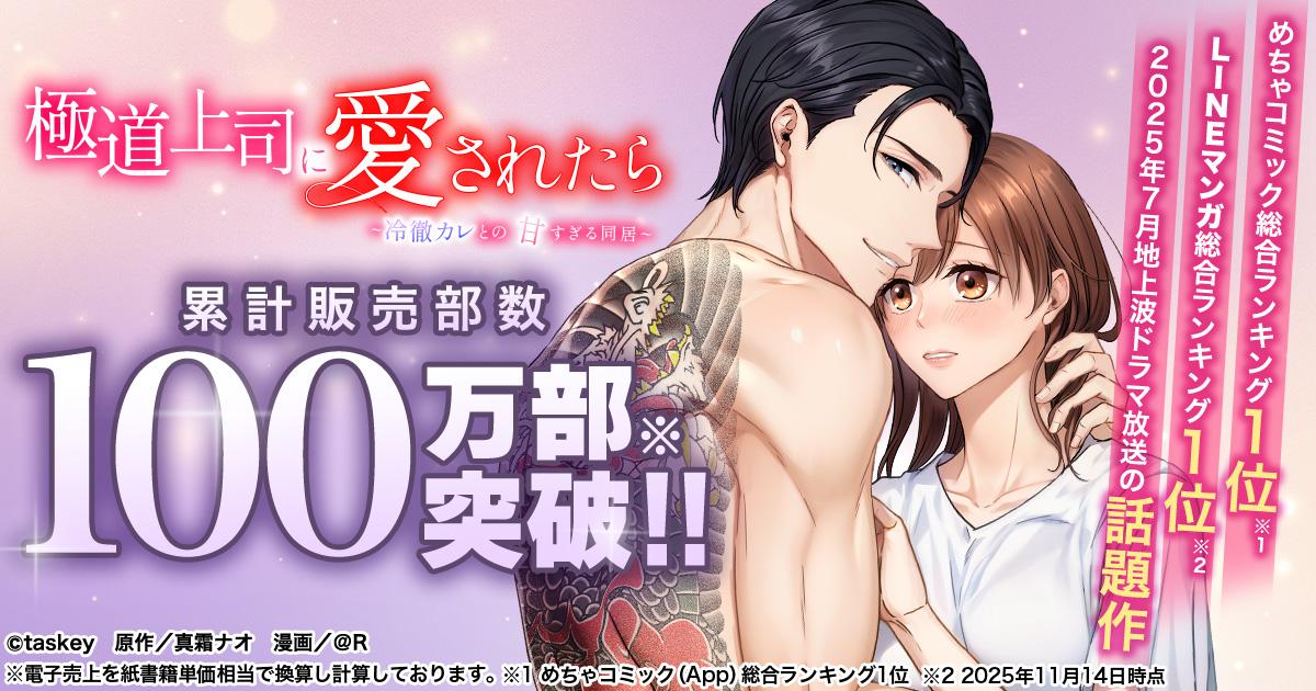 累計販売100万部突破──地上波ドラマ化した人気マンガ『極道上司に愛されたら~冷徹カレとの甘すぎる同居~』